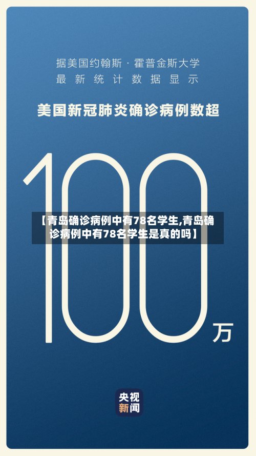 【青岛确诊病例中有78名学生,青岛确诊病例中有78名学生是真的吗】