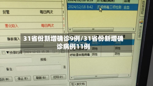 31省份新增确诊9例/31省份新增确诊病例11例