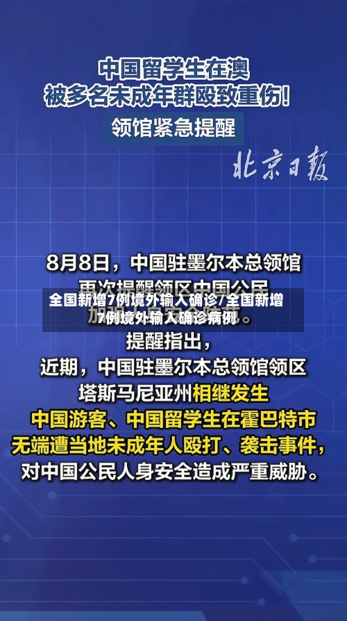 全国新增7例境外输入确诊/全国新增7例境外输入确诊病例-第2张图片