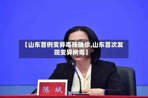 【山东首例变异毒株确诊,山东首次发现变异病毒】
