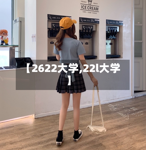 【2622大学,22l大学】