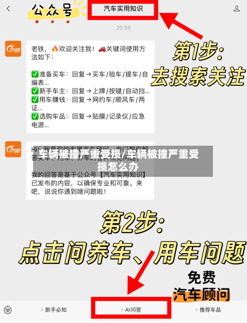 车辆被撞严重受损/车辆被撞严重受损怎么办
