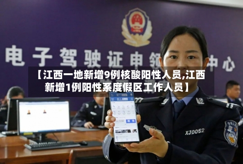 【江西一地新增9例核酸阳性人员,江西新增1例阳性系度假区工作人员】