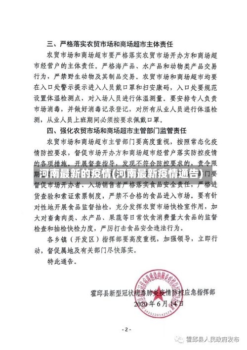 河南最新的疫情(河南最新疫情通告)-第2张图片