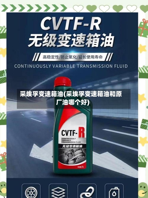 采埃孚变速箱油(采埃孚变速箱油和原厂油哪个好)-第2张图片