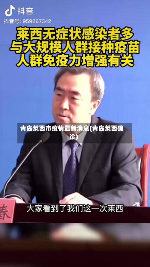 青岛莱西市疫情最新消息(青岛莱西确诊)-第2张图片
