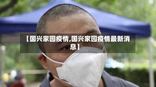 【国兴家园疫情,国兴家园疫情最新消息】-第2张图片