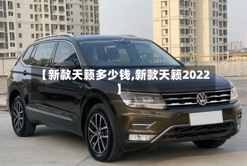 【新款天籁多少钱,新款天籁2022】