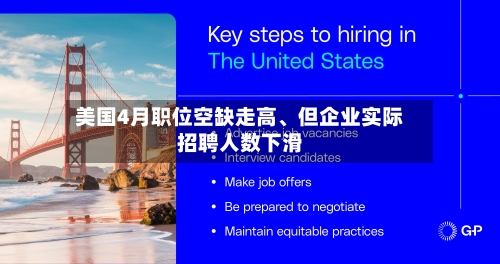 美国4月职位空缺走高	、但企业实际招聘人数下滑-第2张图片