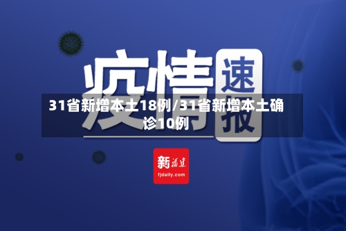 31省新增本土18例/31省新增本土确诊10例-第2张图片