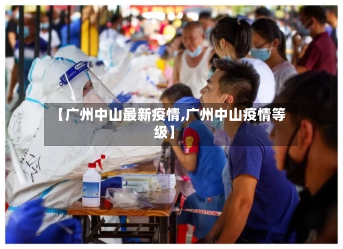 【广州中山最新疫情,广州中山疫情等级】-第2张图片