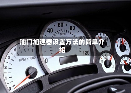 油门加速器设置方法的简单介绍