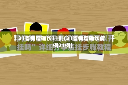 31省新增确诊11例(31省新增确诊病例21例)-第2张图片