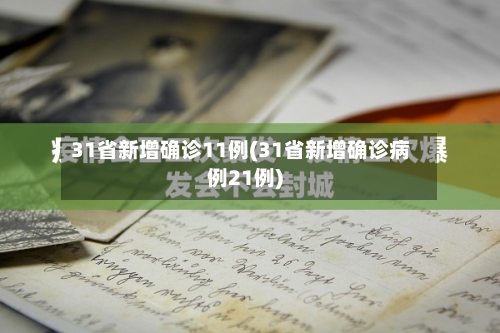 31省新增确诊11例(31省新增确诊病例21例)