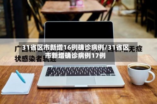 31省区市新增16例确诊病例/31省区市新增确诊病例17例