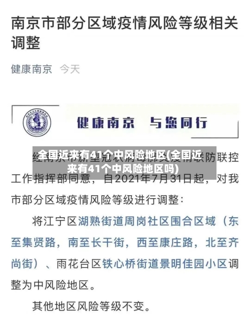 全国近来有41个中风险地区(全国近来有41个中风险地区吗)-第2张图片