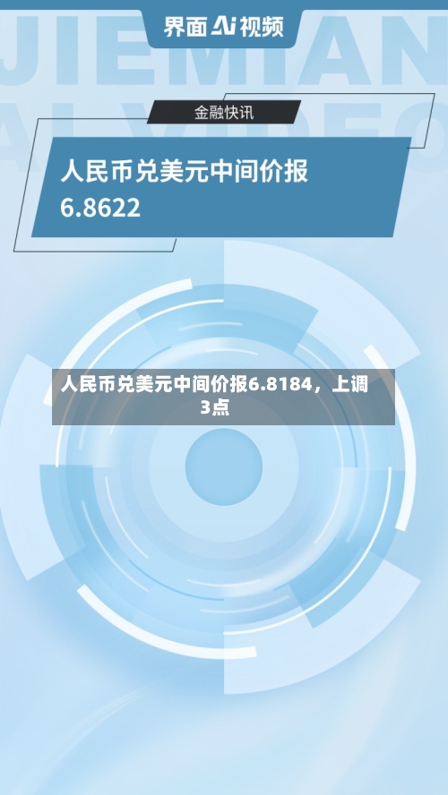 人民币兑美元中间价报6.8184，上调3点-第3张图片