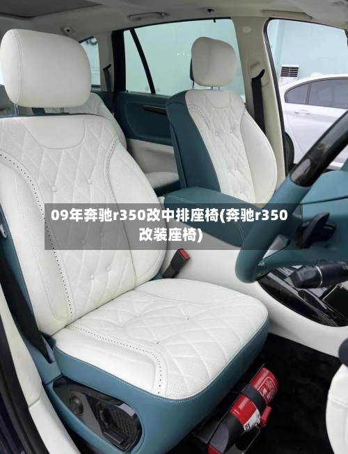 09年奔驰r350改中排座椅(奔驰r350改装座椅)-第2张图片