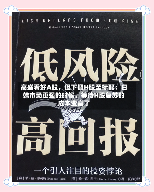 高盛看好A股，但下调H股至标配：日韩市场更强的时候，等待H股复苏的成本变高了-第2张图片