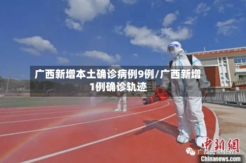 广西新增本土确诊病例9例/广西新增1例确诊轨迹-第3张图片