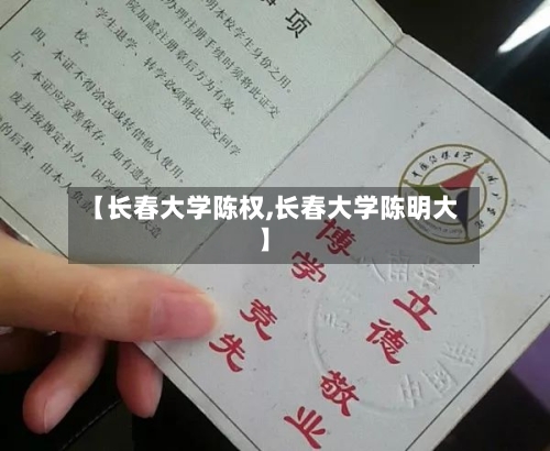 【长春大学陈权,长春大学陈明大】-第2张图片