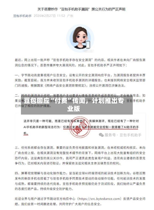 豆包回应“付费”传闻，计划推出专业版