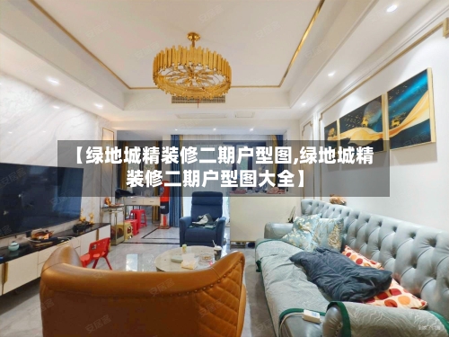 【绿地城精装修二期户型图,绿地城精装修二期户型图大全】-第2张图片