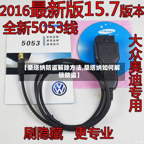 【桑塔纳防盗解除方法,桑塔纳如何解锁防盗】-第2张图片