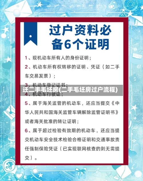 迁二手毛坯房(二手毛坯房过户流程)