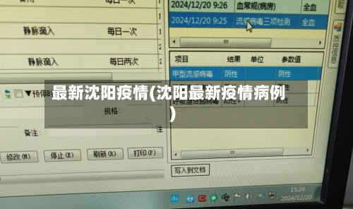 最新沈阳疫情(沈阳最新疫情病例)