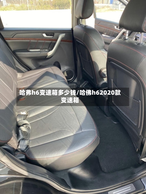 哈弗h6变速箱多少钱/哈佛h62020款变速箱-第3张图片