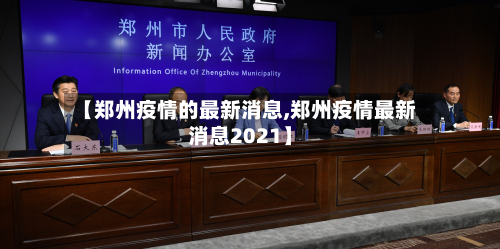 【郑州疫情的最新消息,郑州疫情最新消息2021】-第2张图片