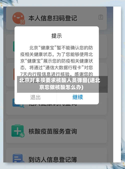 北京对未按要求核酸人员弹窗(进北京忘做核酸怎么办)-第2张图片