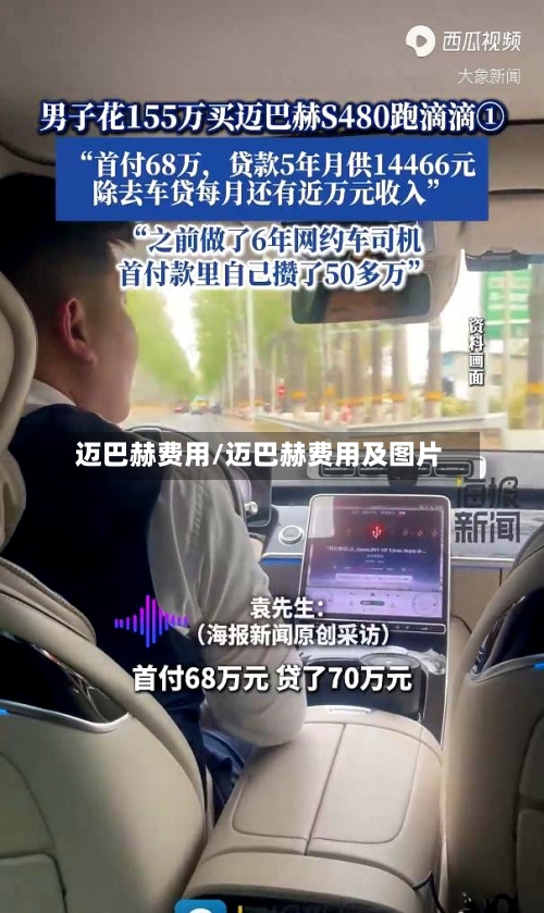 迈巴赫费用/迈巴赫费用及图片-第2张图片