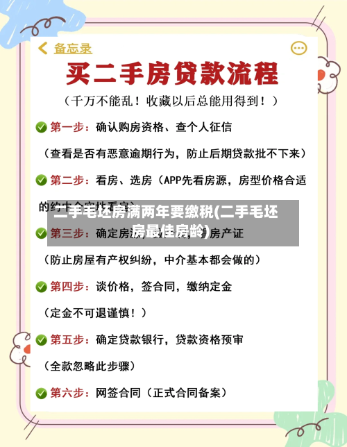 二手毛坯房满两年要缴税(二手毛坯房最佳房龄)