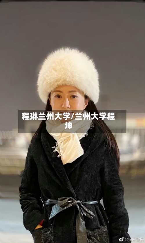 程琳兰州大学/兰州大学程坤-第2张图片