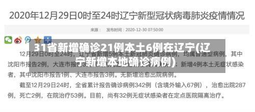 31省新增确诊21例本土6例在辽宁(辽宁新增本地确诊病例)-第2张图片