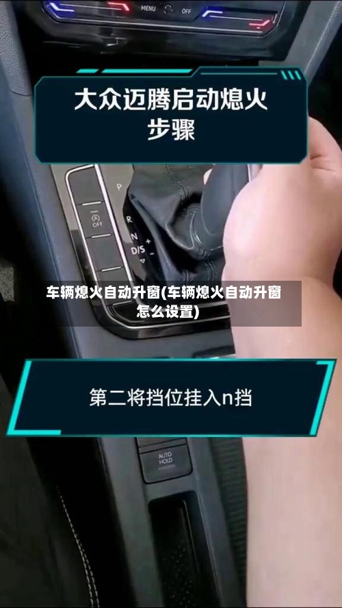 车辆熄火自动升窗(车辆熄火自动升窗怎么设置)