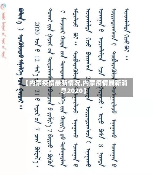 【内蒙疫情最新情况,内蒙疫情最新消息2020】-第3张图片