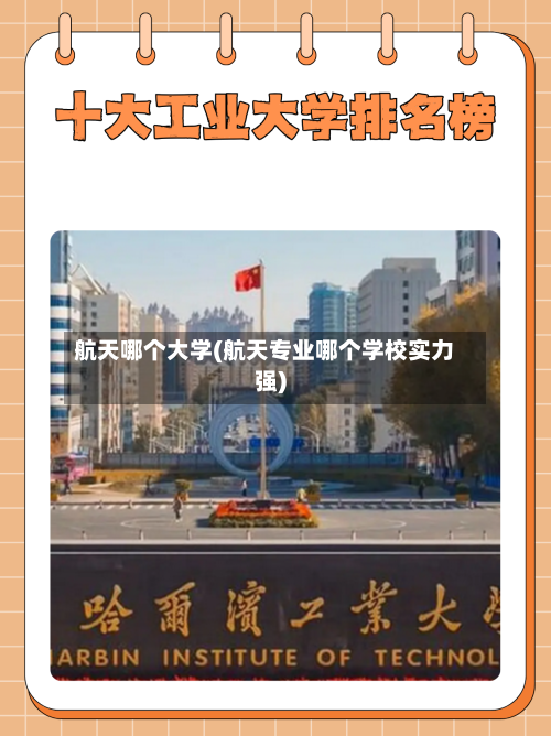 航天哪个大学(航天专业哪个学校实力强)