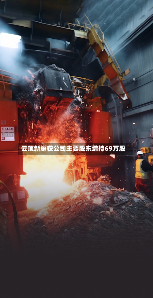 云顶新耀获公司主要股东增持69万股