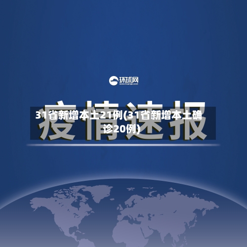 31省新增本土21例(31省新增本土确诊20例)
