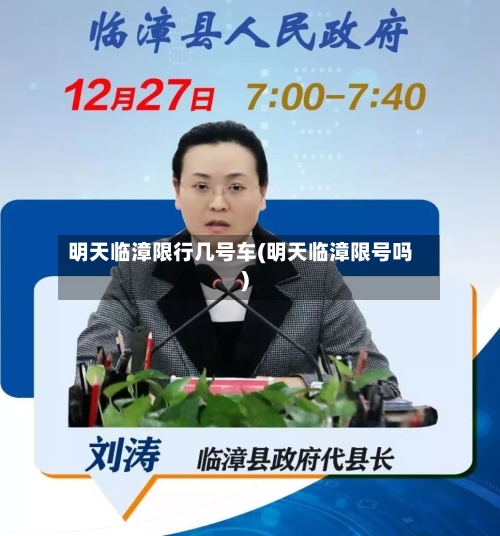 明天临漳限行几号车(明天临漳限号吗)-第2张图片