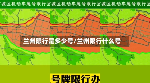 兰州限行是多少号/兰州限行什么号