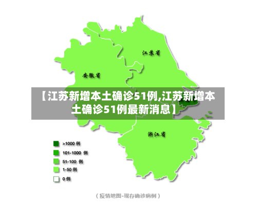 【江苏新增本土确诊51例,江苏新增本土确诊51例最新消息】-第2张图片