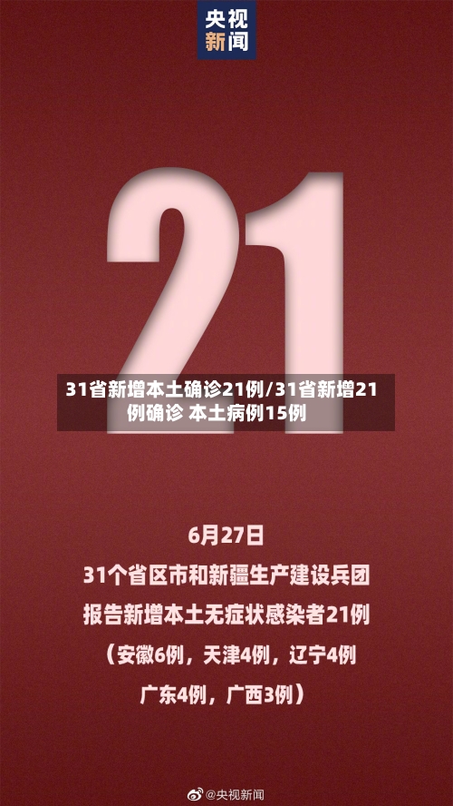 31省新增本土确诊21例/31省新增21例确诊 本土病例15例