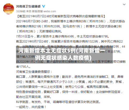 河南新增本土无症状5例(河南新增一例无症状感染人数疫情)