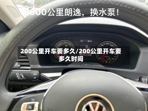 200公里开车要多久/200公里开车要多久时间-第3张图片