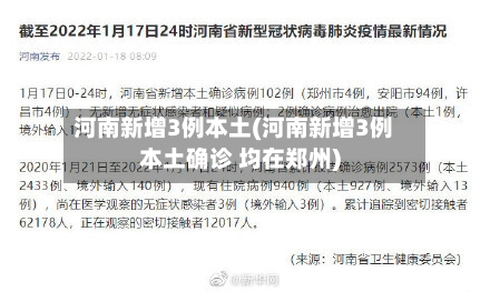河南新增3例本土(河南新增3例本土确诊 均在郑州)