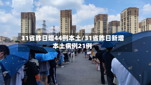 31省昨日增44例本土/31省昨日新增本土病例21例